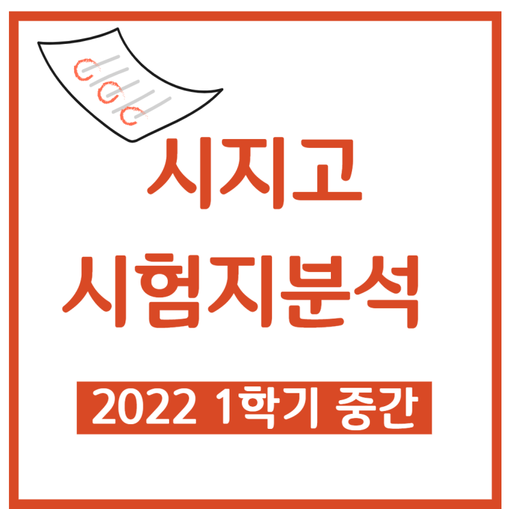  시지고등학교 1학기 중간 시험지 - 시지고 수학 중간고사