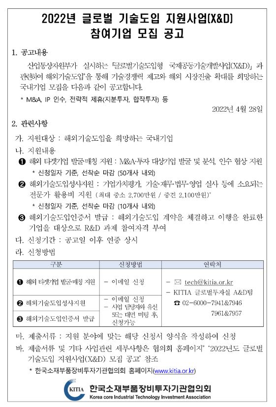 2022년 글로벌 기술도입 지원사업(X&D) 참여기업 모집 공고_산업통상자원부