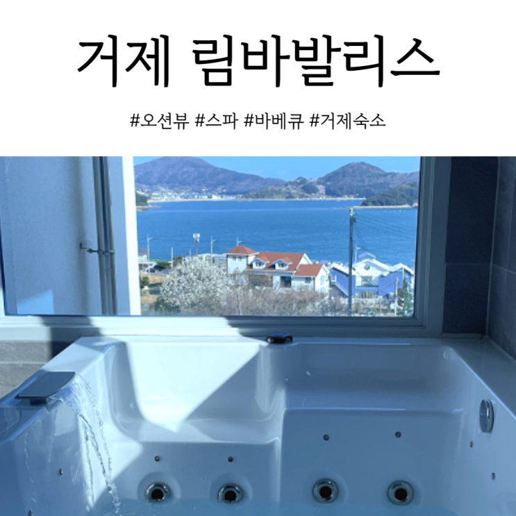 거제도 숙소 오션뷰 스파가 매력적인 림바발리스펜션