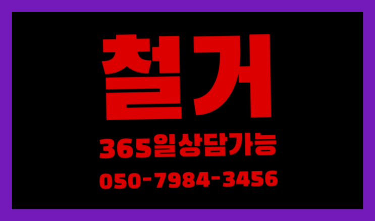  비계철거 모든철거 로켓출장&무료견적 정답입니다