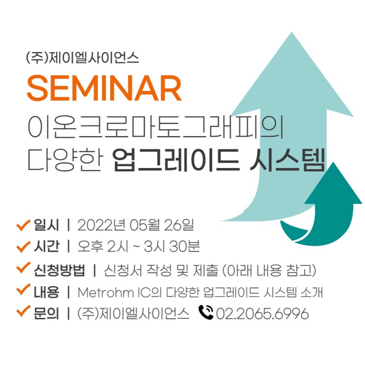  Metrohm 이온크로마토그래피 업그레이드 시스템 온라인 세미나 안내