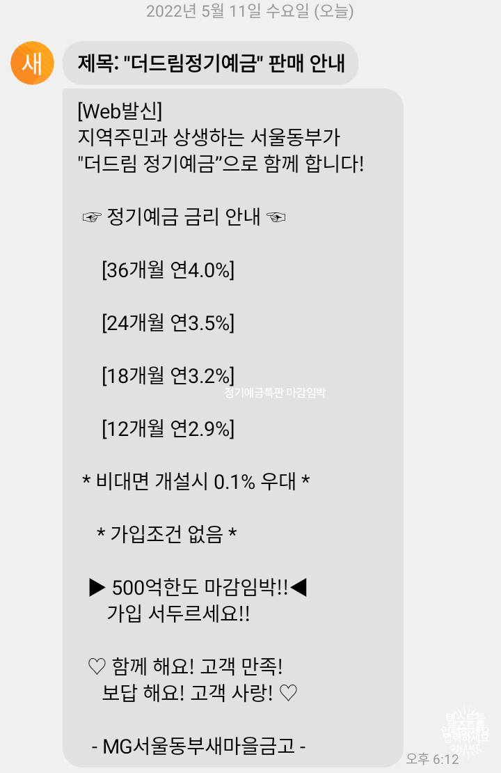 (예금특판) 4.1% 서울동부새마을금고 정기예금 마감 임박 (영업점/비대면 동시), 전국최고금리 이자.