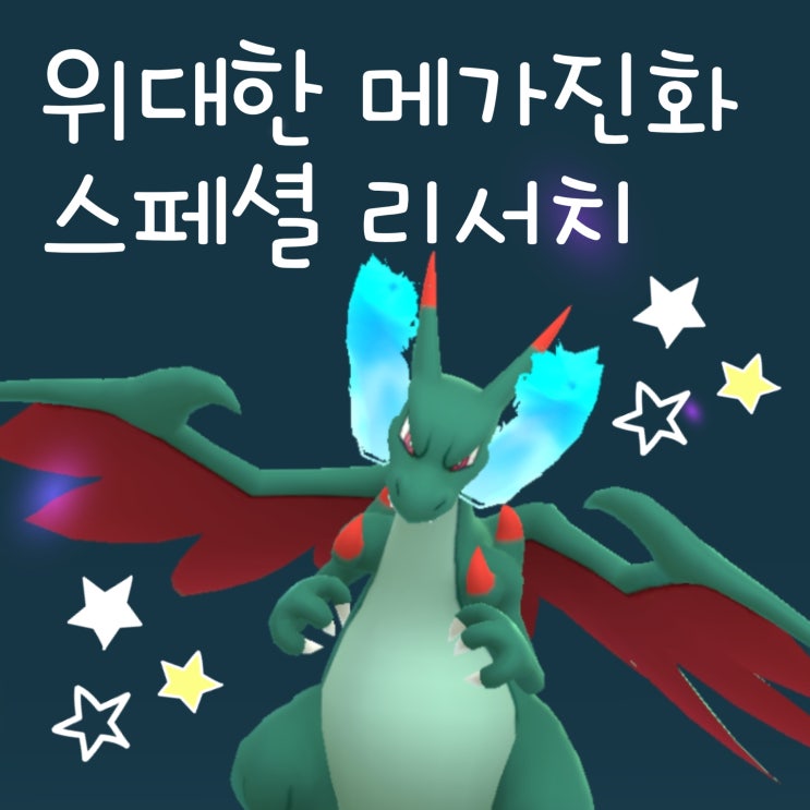  포켓몬고 위대한 메가진화 파이리 진화 스페셜 리서치 공략
