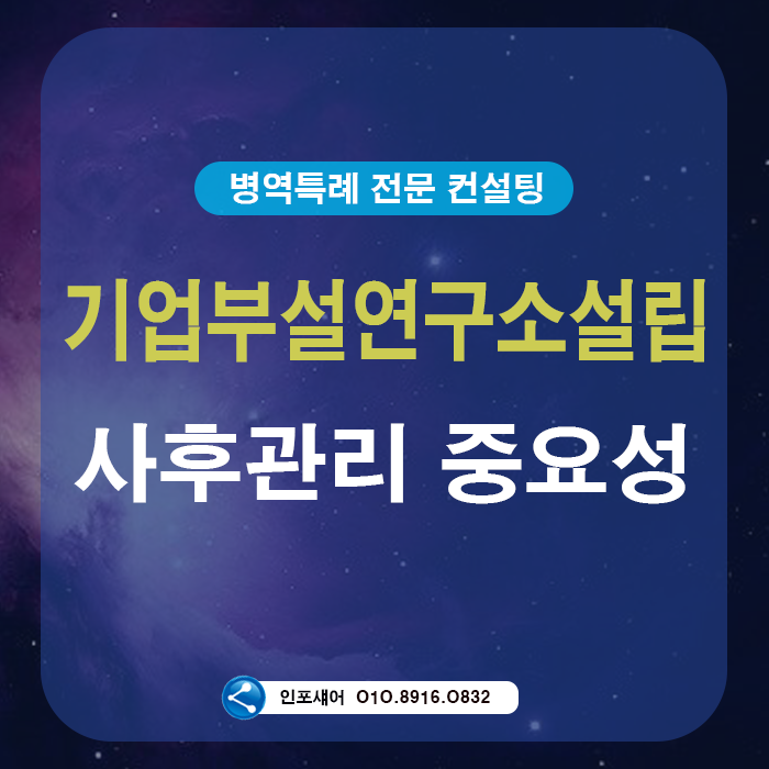  기업부설연구소 설립 요건과 사후관리 중요성