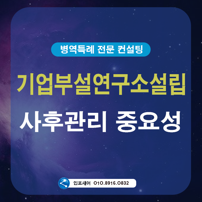 기업부설연구소 설립 요건과 사후관리 중요성