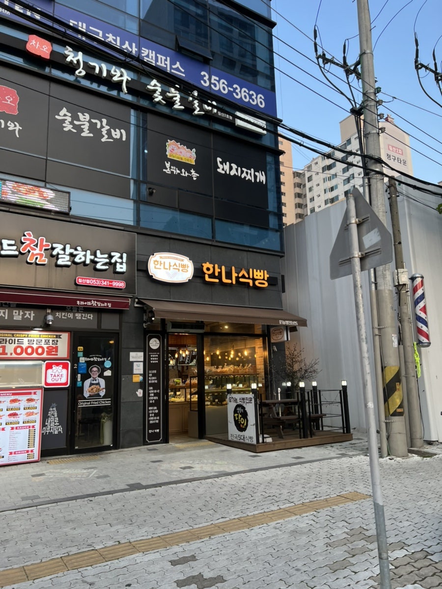 한나식빵 침산점 사진 1