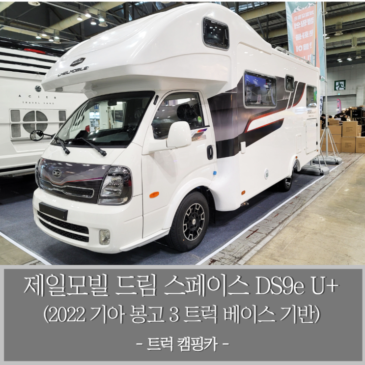  제일모빌 드림 스페이스 DS9e U 플러스알파 트럭 캠핑카 (2022년형 기아 봉고 3 트럭 베이스)