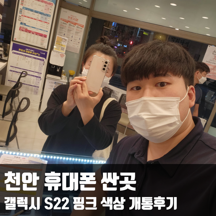  천안 휴대폰 싼곳 갤럭시 S22 핑크 색상 개통후기