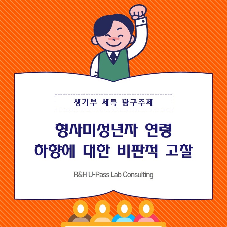  [진로 연계 탐구주제] 형사미성년자 연령 하향에 대한 비판적 고찰 (행정학과 / 사회학과 / 법학과 / 사회복지학과 / 교육학과)