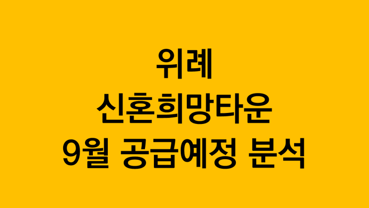  성남 위례 신혼희망타운 9월 공급예정 분석
