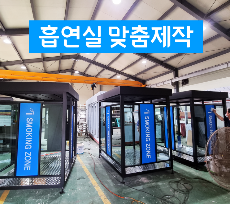  흡연실