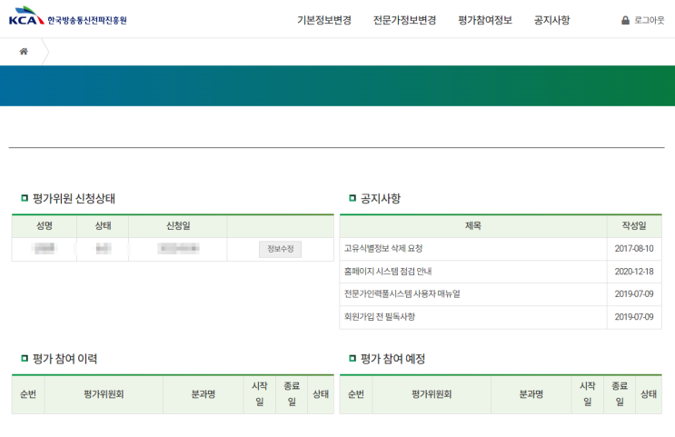 한국방송통신전파진흥원 전문가 신청