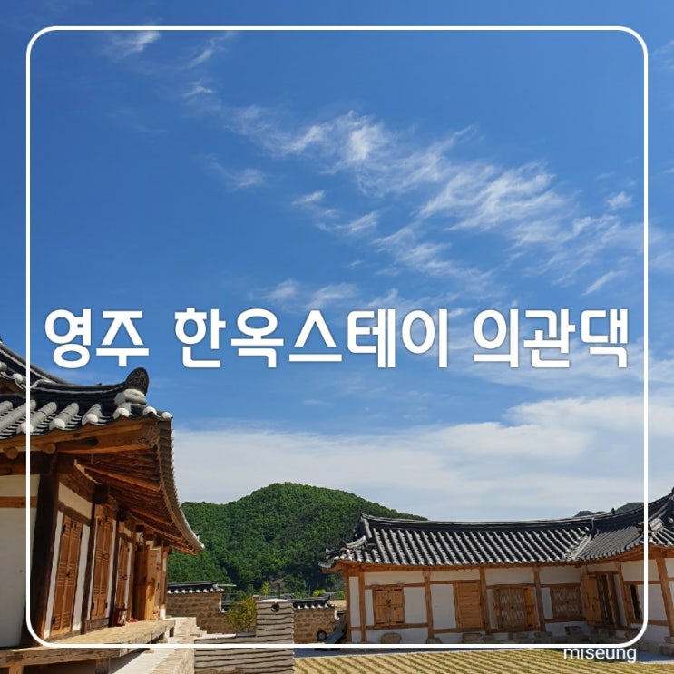 영주 한옥스테이 의관댁 영주 여행 한옥숙소 로 만족해요