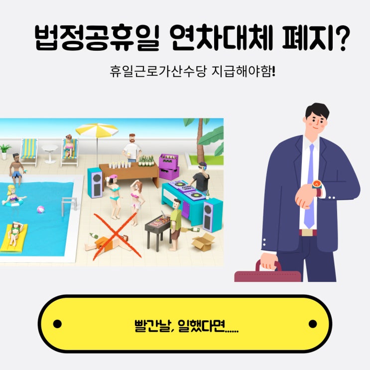 [연차 대체 폐지]법정공휴일 근무하면, 휴일근로가산수당 지급해야 해요!