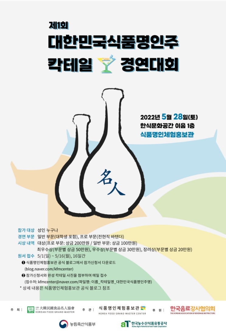  전통주 칵테일 경연대회 식품명인체험홍보관이 함께합니다