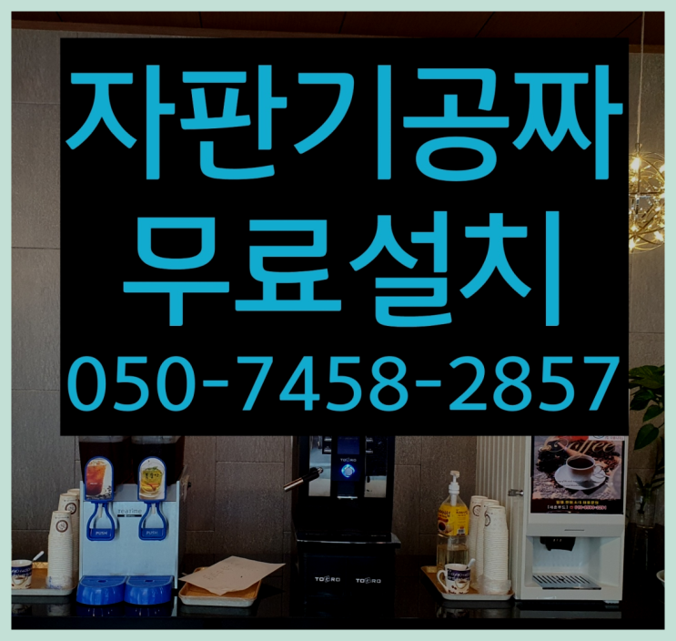  [커피자판기]/ 커피기계추천 커피머신렌탈/ 전국   무료인 곳