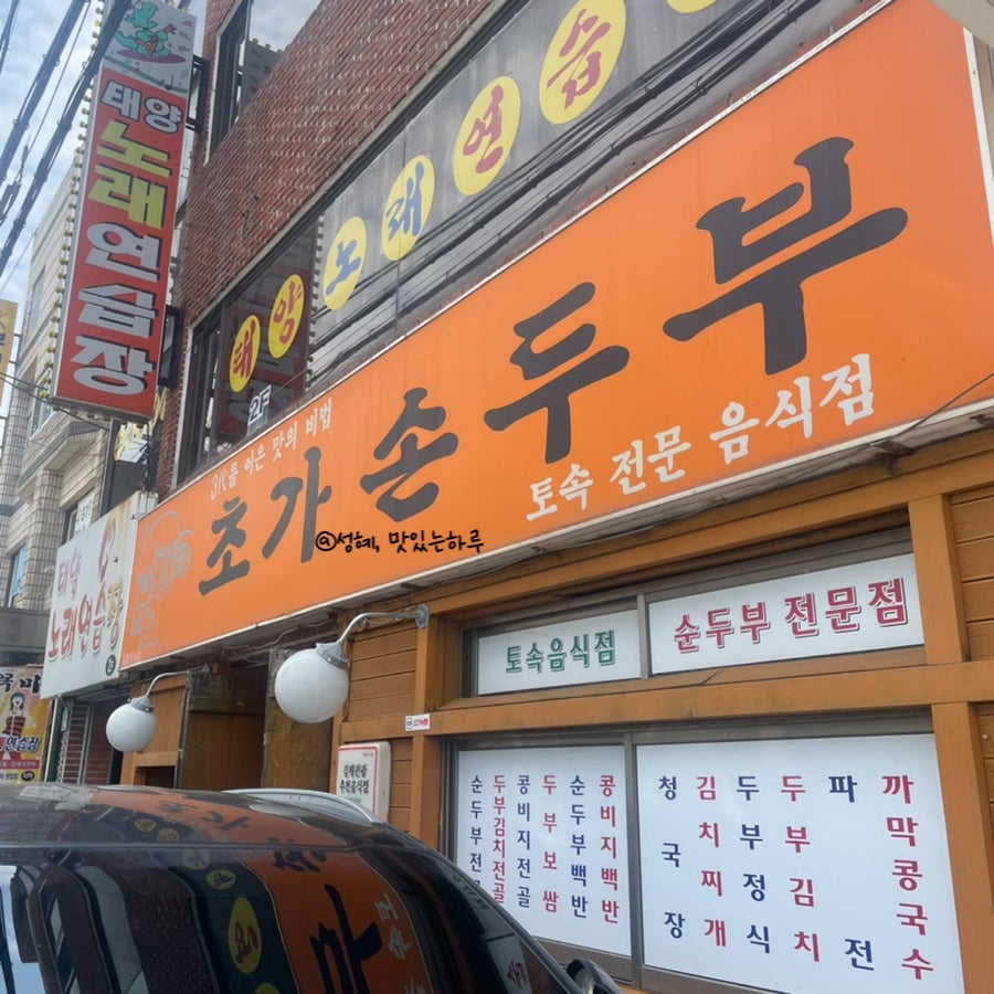 초가손두부 사진 2