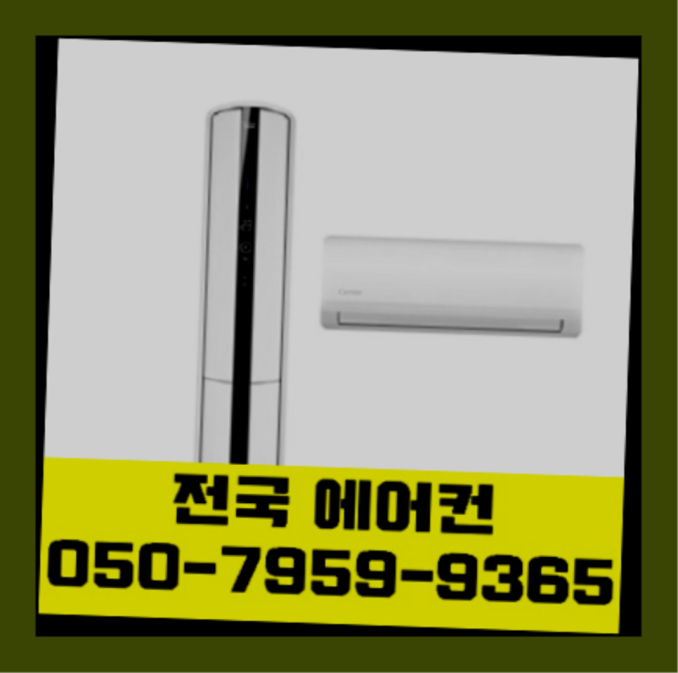  작은방에어컨설치 ? 에어컨! 제일빠른설치/거짓없는견적 최고죠!