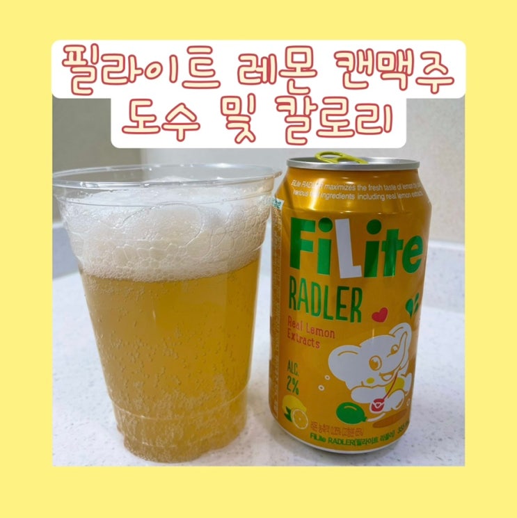 필라이트 라들러 레몬 캔맥주 :: 도수 및 칼로리