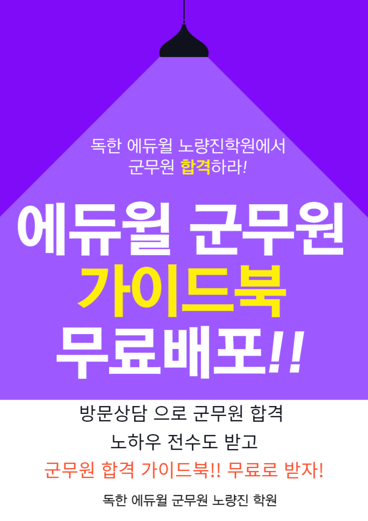 [노량진군무원학원] 독한 에듀윌 군무원 합격 가이드북을 방문상담만 해도 무료로 배포합니다!!