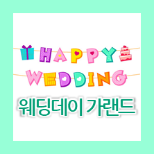  부부의날행사 어린이집 웨딩데이 가랜드 !