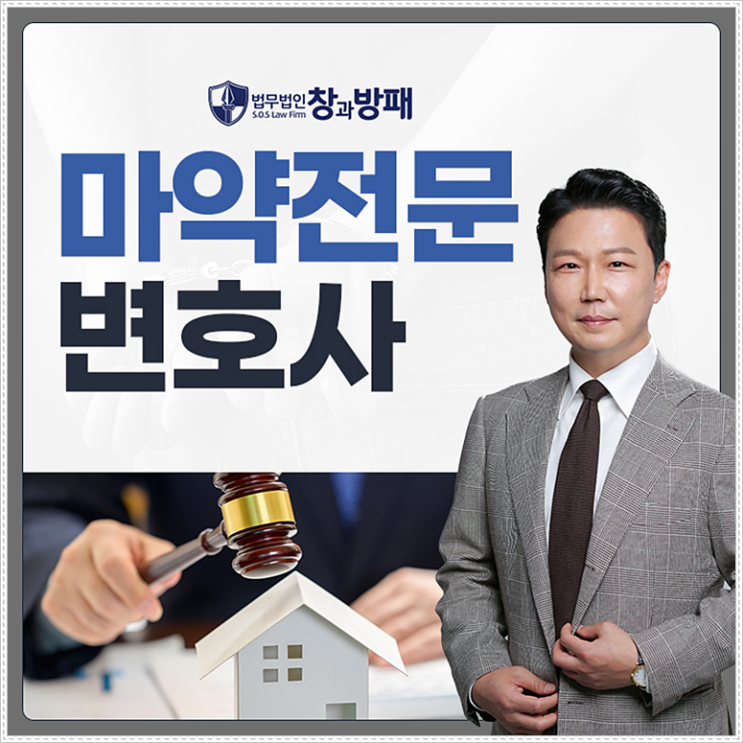  마약변호사 법률적 조력으로