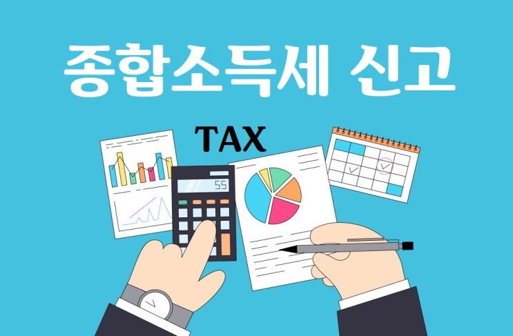  기장 안 하면 종합소득세 신고 어떻게 하나요?