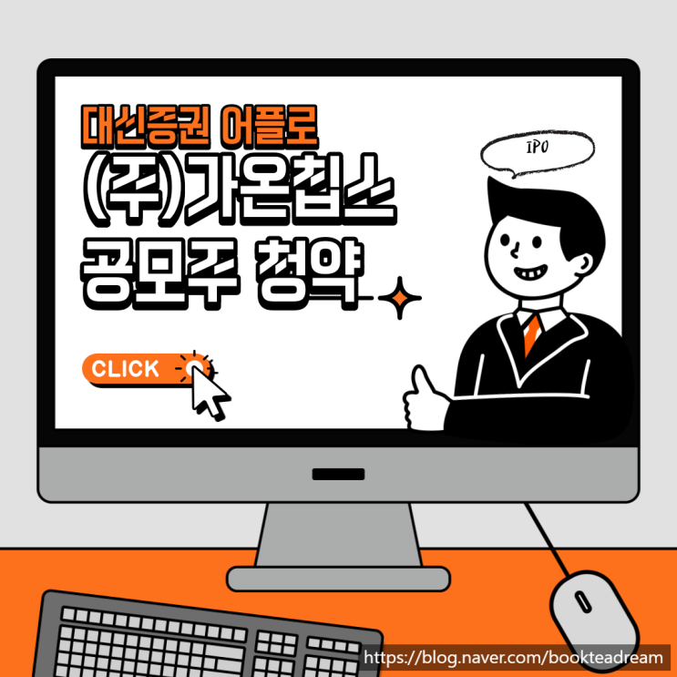  [IPO] (주)가온칩스 공모주 청약 (대신증권)