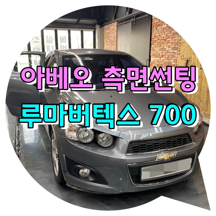 쉐보레 아베오 측면 2열 부분 썬팅 재시공 + 루마 버텍스 700 / 양산썬팅 양산 신차 패키지 전문점 투앤샵