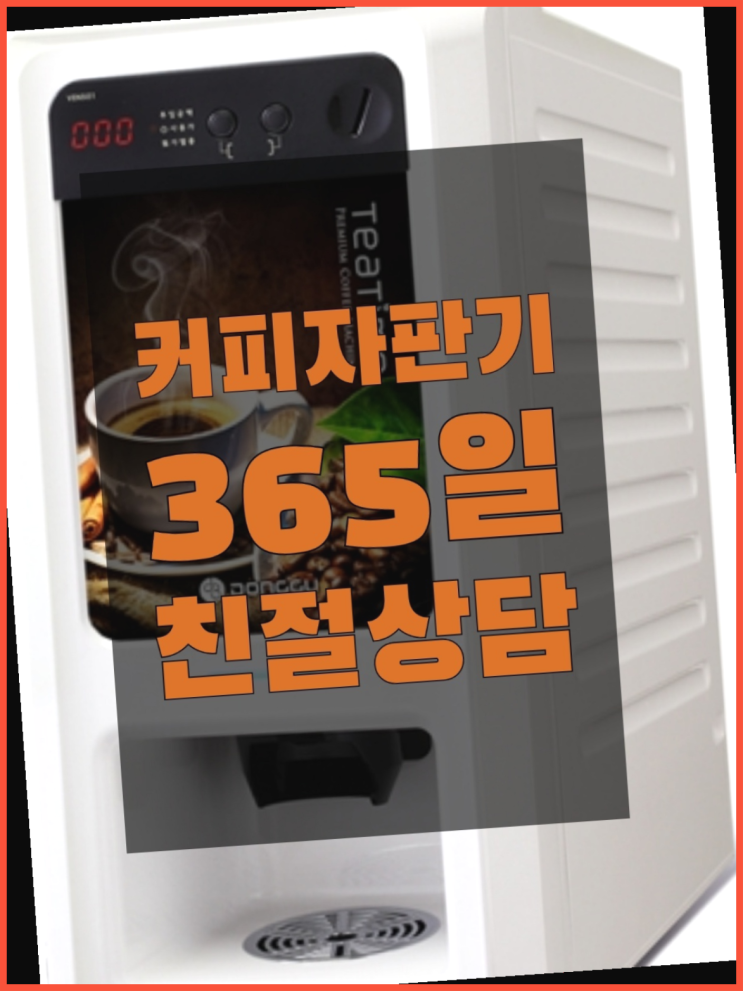  <커피머신렌탈> 커피자판기렌탈 알아보고 계신가요? 역시