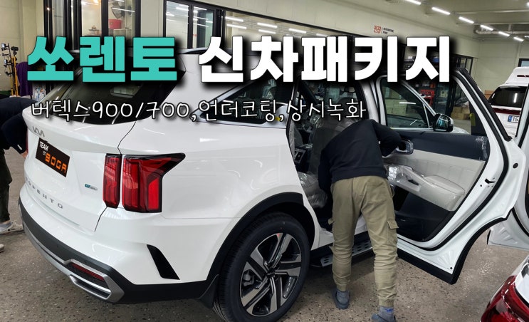  인천 쏘렌토 하이브리드 신차패키지 버텍스 900,700 상시녹화 등등