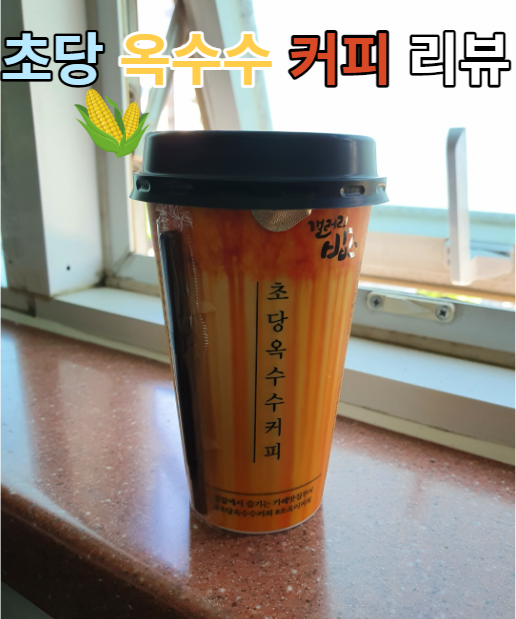  세븐일레븐 초당 옥수수 커피 맛있는 커피 리뷰 신상 리뷰