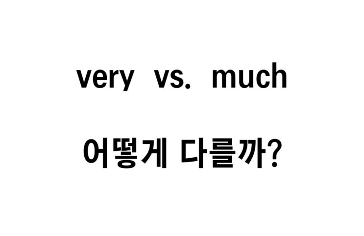  very 와 much 의 차이점