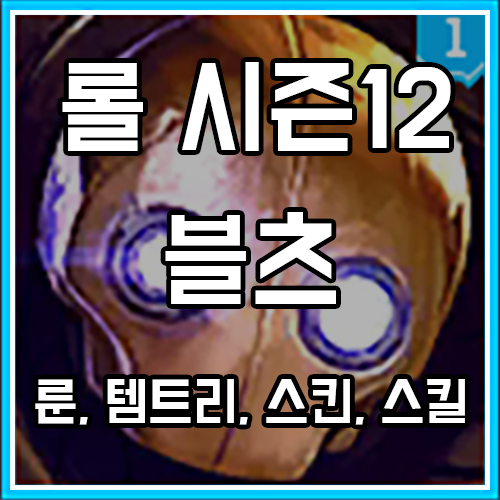 블츠 룬, 템트리, 스킨 공략 (블리츠크랭크) 블츠 룬, 템트리, 스킨 공략 (블리츠크랭크)