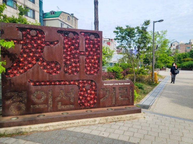  인천공항철도 홍대입구역 5번출구 경의선 책거리 산책