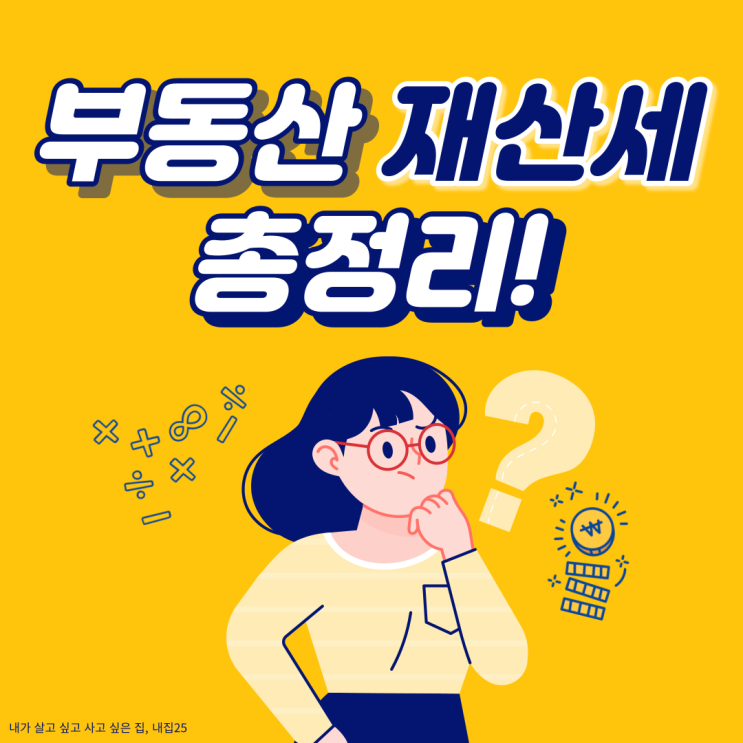  부동산 재산세 총정리!
