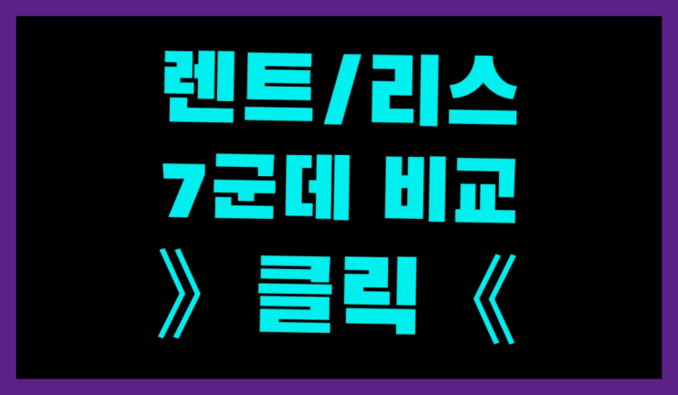  자영업자장기렌트 ? 장기렌터카/사업자리스 돈 아끼는 유일한 정보