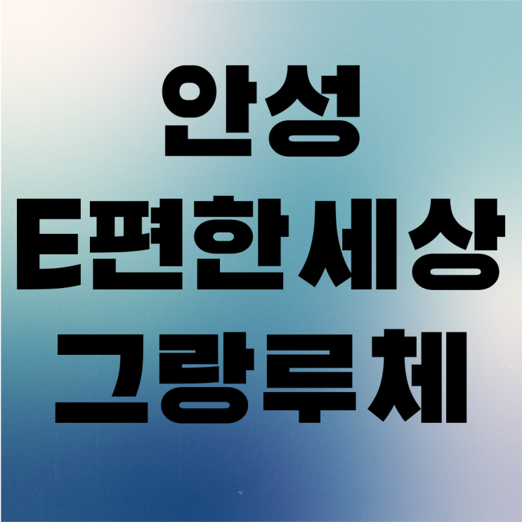  안성 이편한세상 그랑루체 최신근황 정보