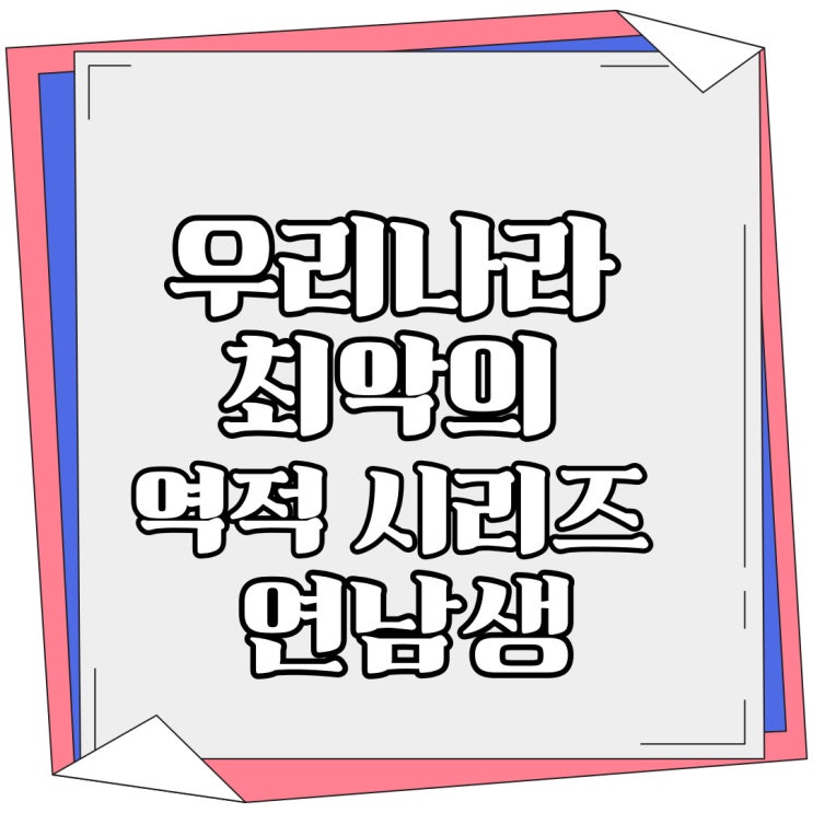  우리나라 최악의 역적 고구려 연남생