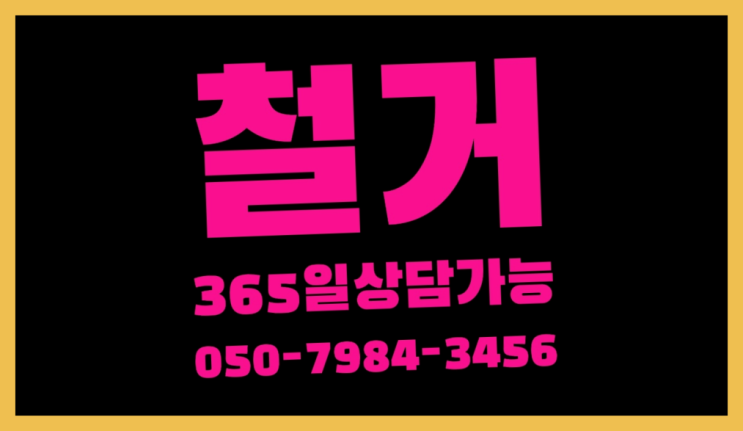 철거공사견적서 모든철거 로켓출장&무료견적 인생템