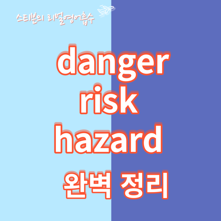  danger, risk, hazard 차이 마스터하기