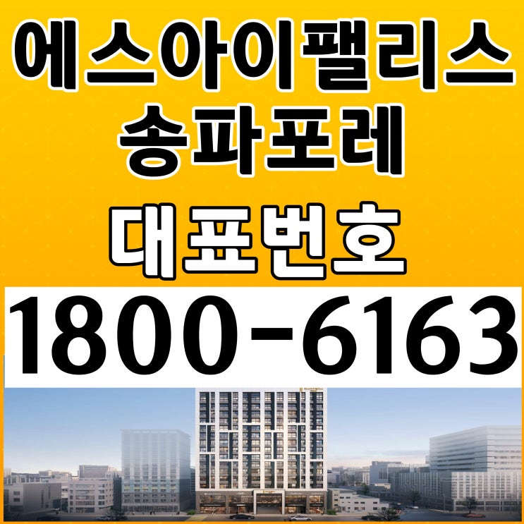  송파구 가락동 5호선 구롱역 바로 앞 2룸 3베이 / 에스아이팰리스 송파포레 분양가, 모델하우스 위치~