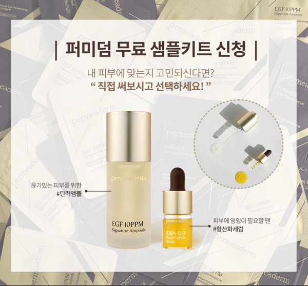 퍼미덤 화장품이벤트 무료샘플체험 (무배)신규가입 퍼미덤 화장품이벤트 무료샘플체험 (무배)신규가입