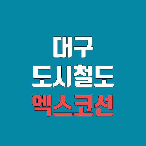 대구 엑스코선 개통 예정일, 연장, 노선도 (완공, 착공, 도시철도, 대구 4호선, 모노레일) 대구 엑스코선 개통 예정일, 연장, 노선도 (완공, 착공, 도시철도, 대구 4호선, 모노레일)