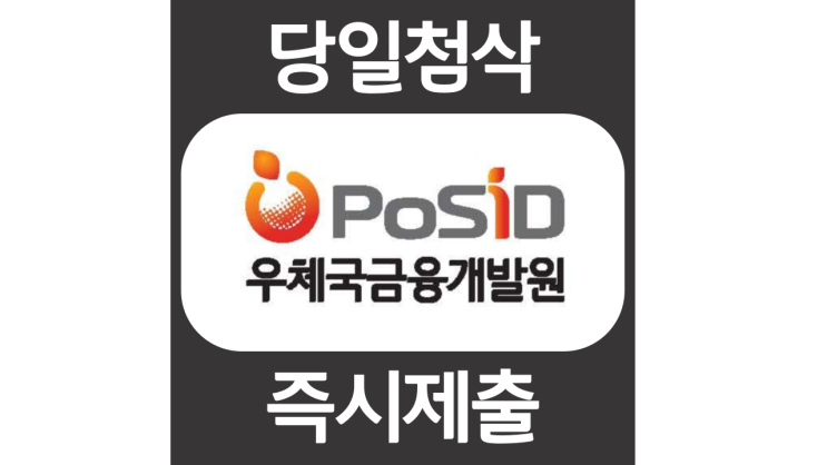 우체국금융개발원 경력직채용 자소서항목 자기소개서 자소서 문항 입사지원서 채용지원 작성방법 가이드라인 첨삭받기 우체국금융개발원 경력직채용 자소서항목 자기소개서 자소서 문항 입사지원서 채용지원 작성방법 가이드라인 첨삭받기