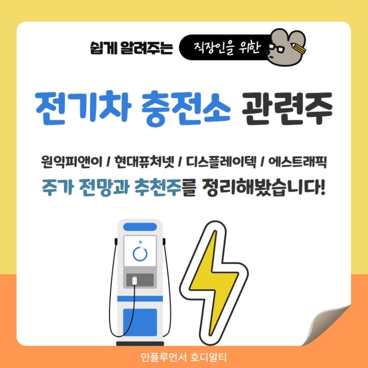  전기차 충전소 관련주 주가전망과 추천 : 에스트래픽, 디스플레이텍, 현대퓨처넷, 원익피앤이