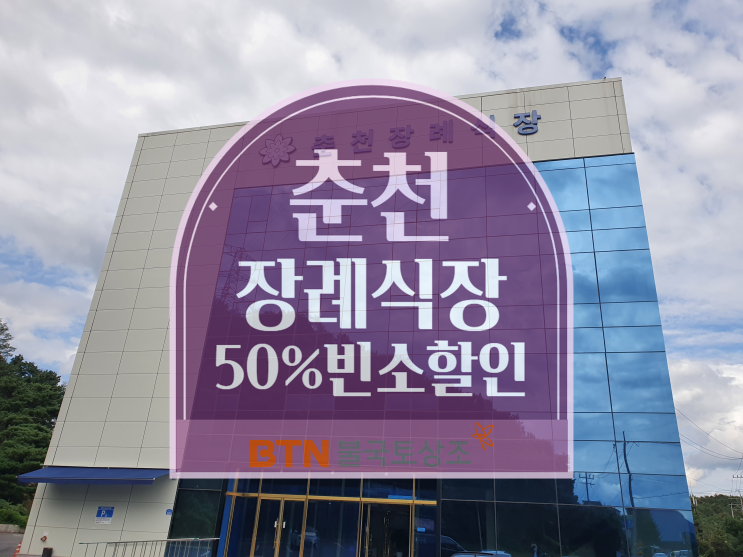  춘천장례식장, 불교장례식을 진행하려면
