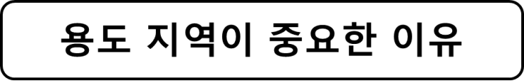  부동산 상식 용적율&건폐율 용어정리