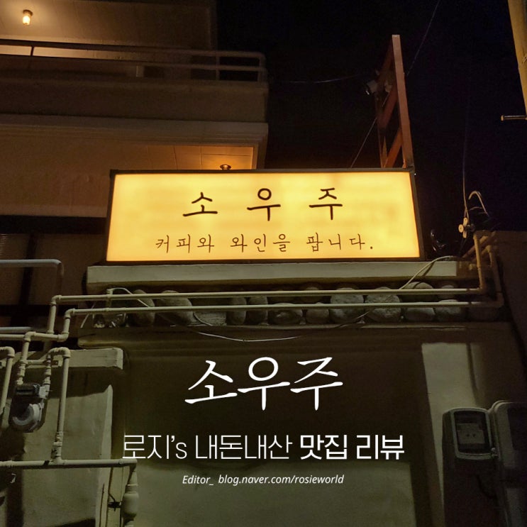  여수 소호동 와인&안주 맛집, 소우주