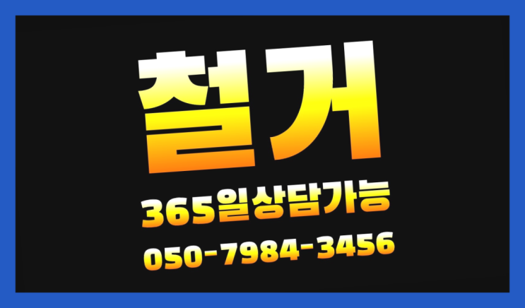  해체업체 모든철거 로켓출장&무료견적 완전 굿
